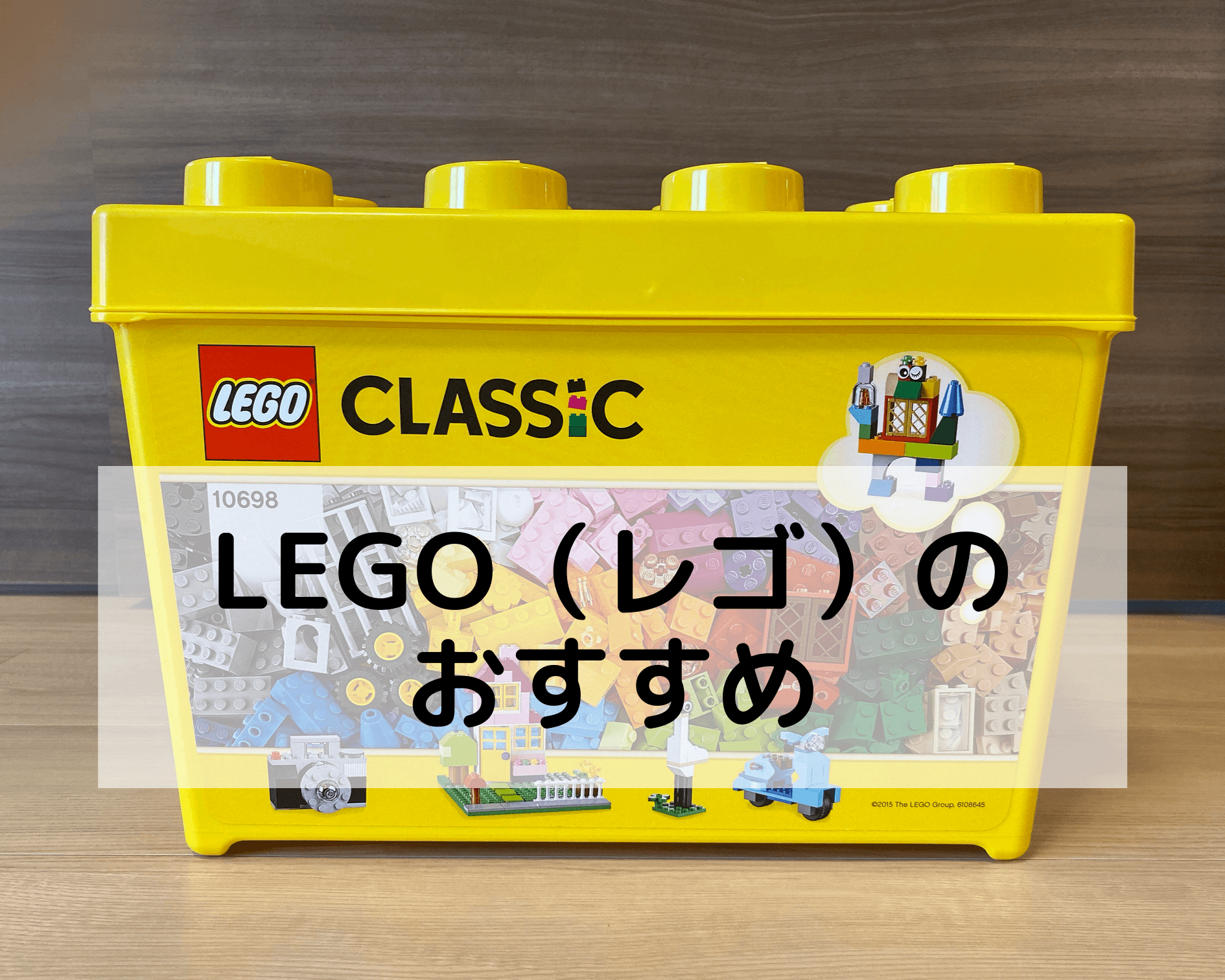 LEGO（レゴ）のおすすめ レゴブロックは知育にも良い！？初めてならレゴクラシックがおすすめ｜ちょこダイアリー